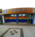 금성문화사