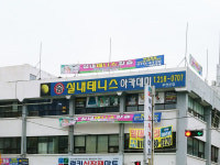 송실내테니스 아카데미