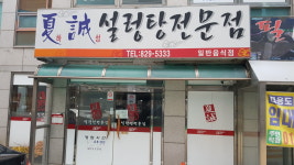 하성설렁탕