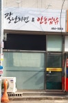 잘난치킨앤안동찜닭