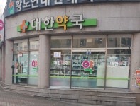 대한약국