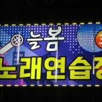 늘봄 노래연습장