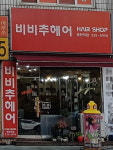 비비추헤어