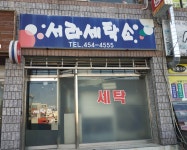 서라세탁소