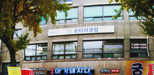 국제국제로타리클럽 서부천