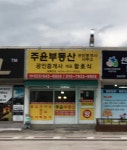 주윤부동산공인중개사사무소