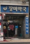 장미약국