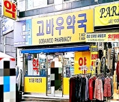 고바우약국