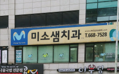 미소샘치과의원