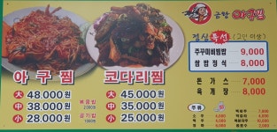 금왕아구찜
