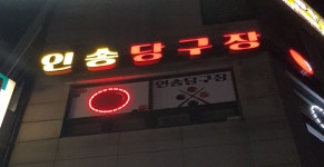 인송당구장
