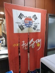 수제순대전문점권순대 관설점
