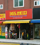365빈티지