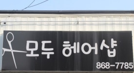 모두헤어샵