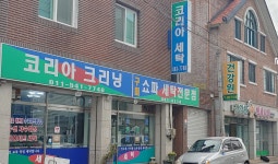 코리아세탁소