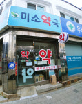 미소약국
