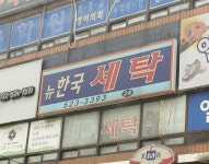 뉴한국세탁
