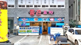 통큰포차