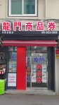 용문상품권