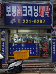 보령고급크리닝세탁