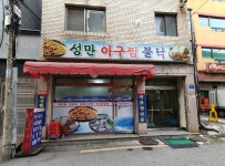 성만아구찜불낙