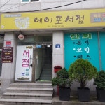 에이포서점