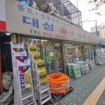 대성공구건재철물전기