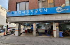 카포스 건영자동차공업사