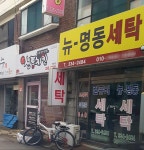 뉴명동세탁소