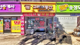 고려부동산중개사사무소