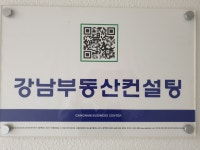 강남공인중개사사무소
