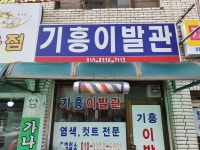 기흥이발관