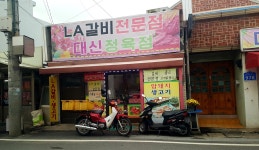 대신정육점