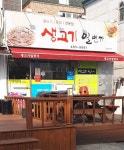 생고기일번가