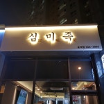 심미족 동래점