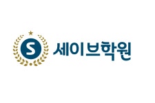 세이브학원