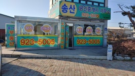 송산공인중개사사무소