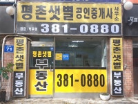 평촌샛별공인중개사사무소