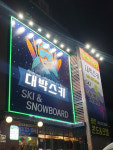 무주렌탈샵 대박 스키샵