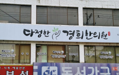 다정한경희한의원