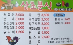 산초분식