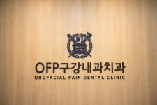 오에프피구강내과치과의원