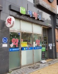 희약국