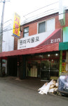 원미지물포