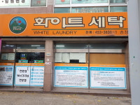 명품화이트세탁소