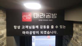 마라공방 부평점