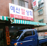 예산쌀상회