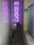 서일사우나
