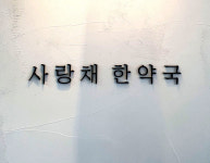 사랑채한약국