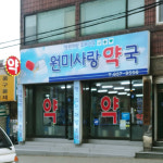 원미사랑약국